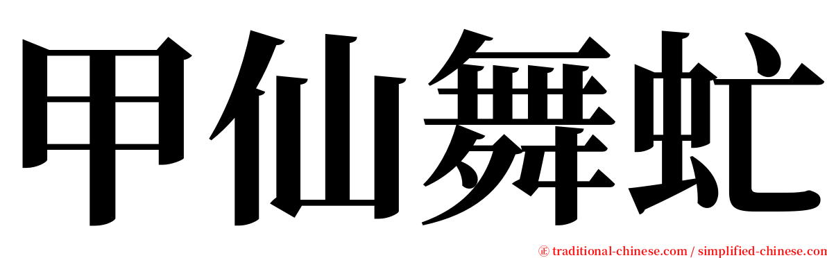 甲仙舞虻 serif font