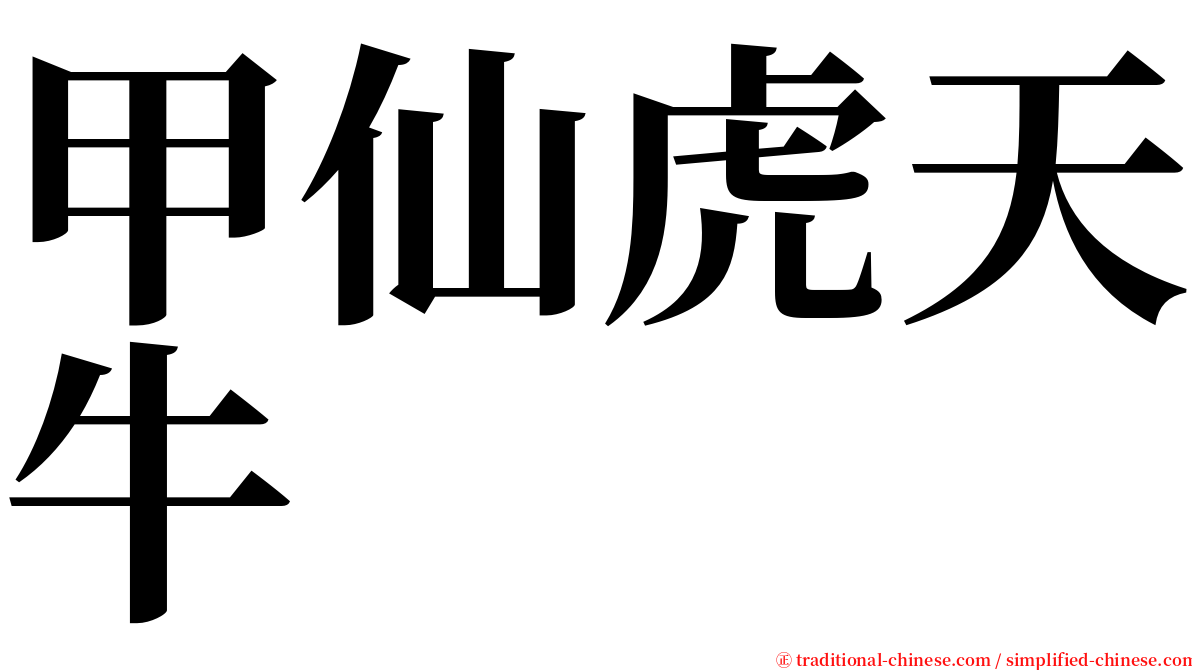 甲仙虎天牛 serif font