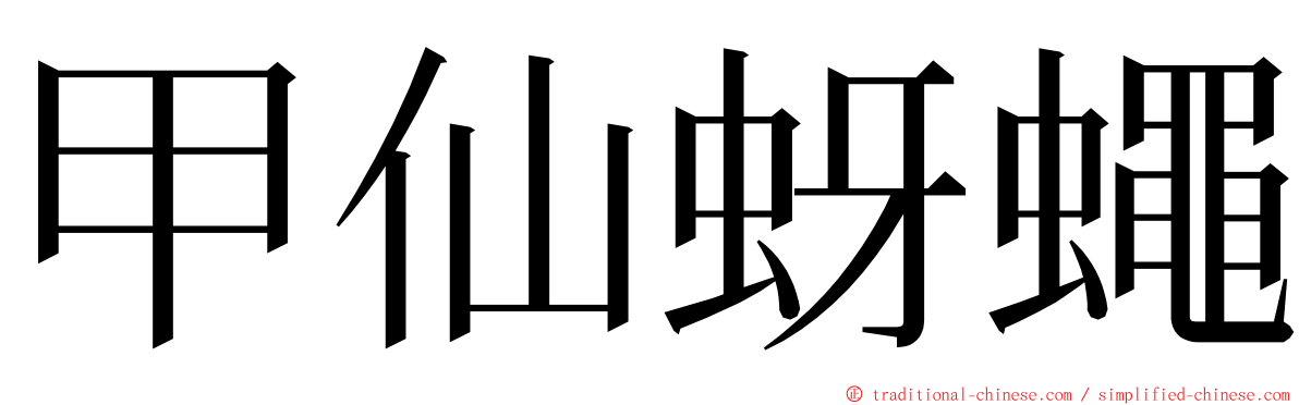 甲仙蚜蠅 ming font