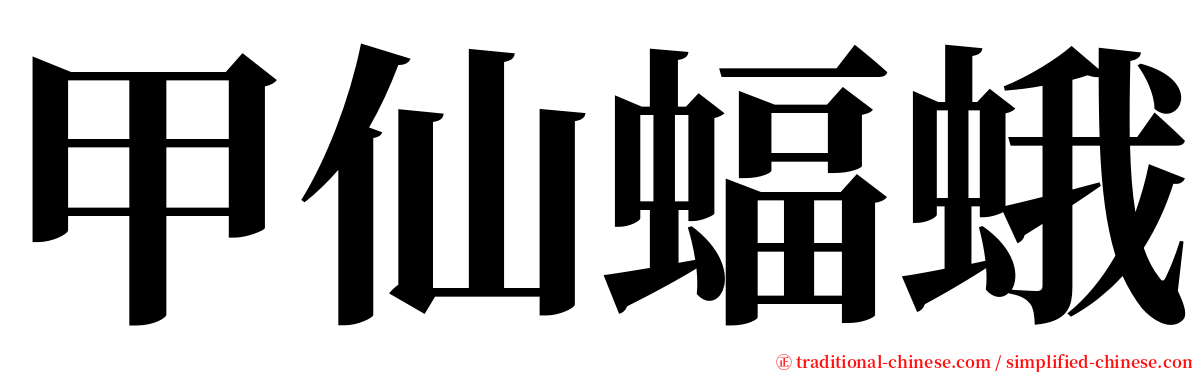 甲仙蝠蛾 serif font