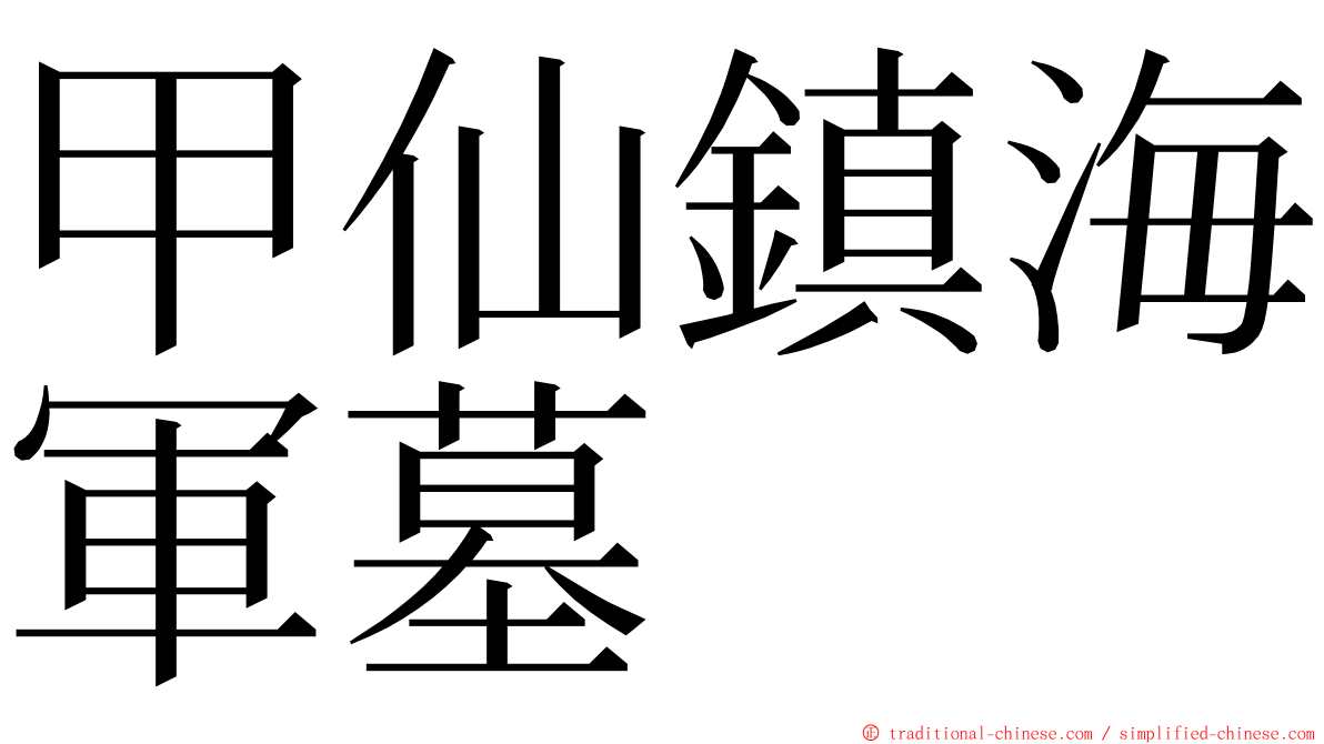 甲仙鎮海軍墓 ming font