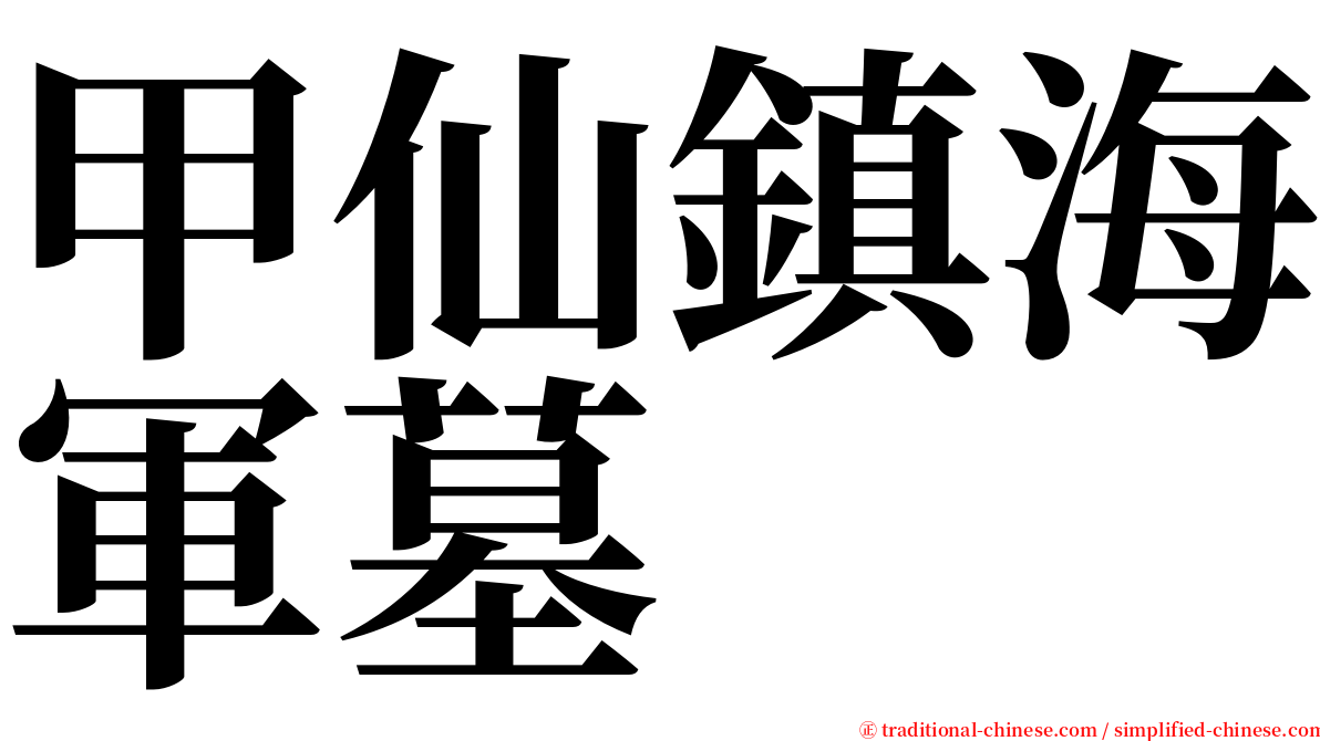 甲仙鎮海軍墓 serif font