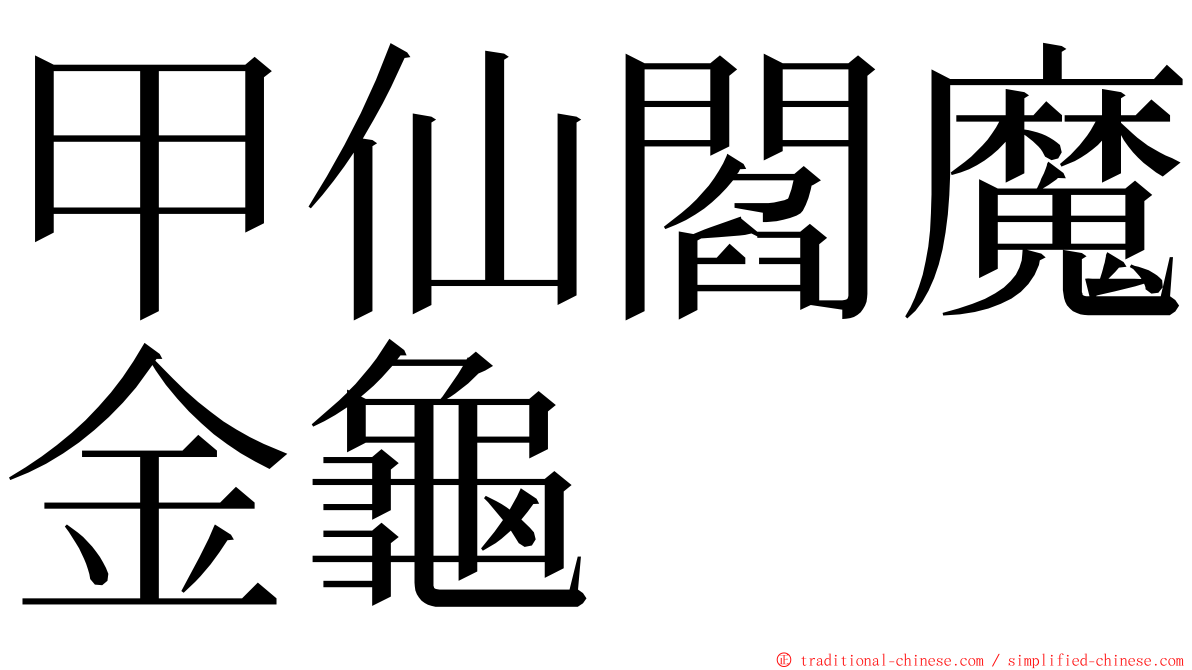 甲仙閻魔金龜 ming font