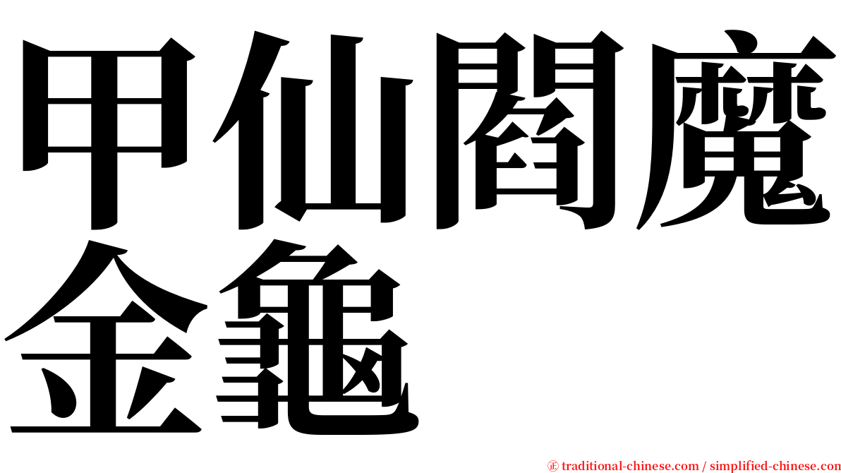 甲仙閻魔金龜 serif font