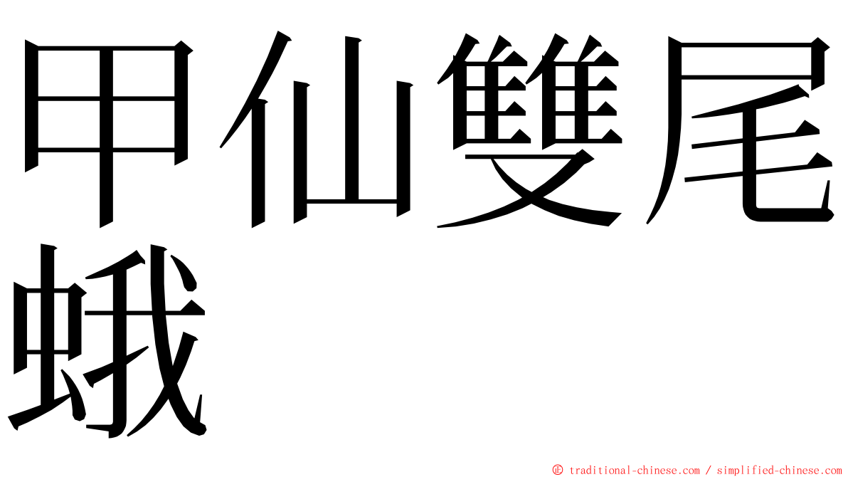 甲仙雙尾蛾 ming font