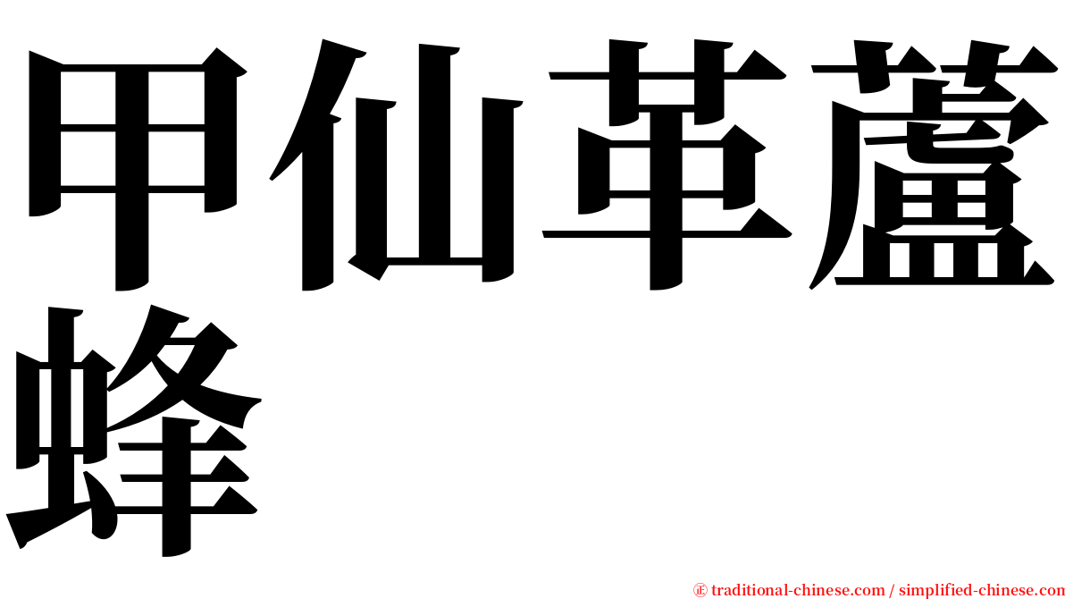 甲仙革蘆蜂 serif font