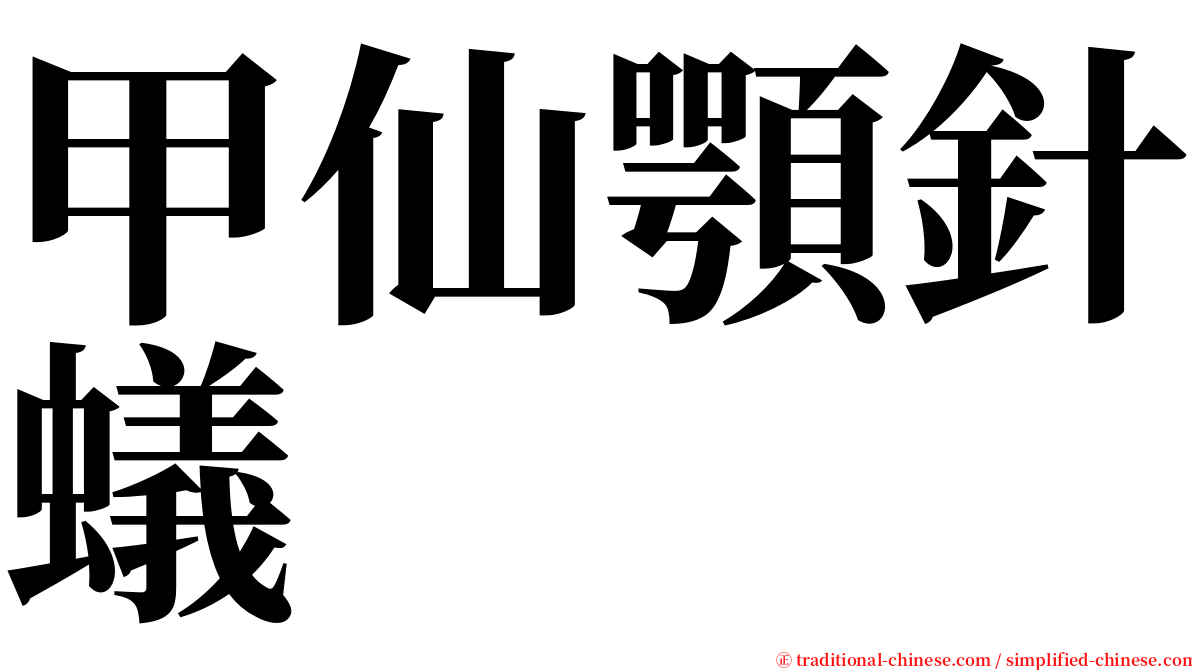 甲仙顎針蟻 serif font