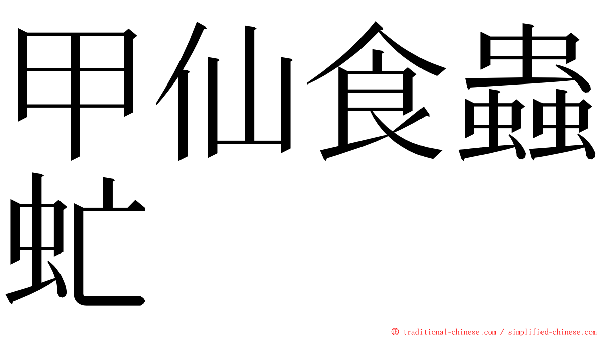 甲仙食蟲虻 ming font