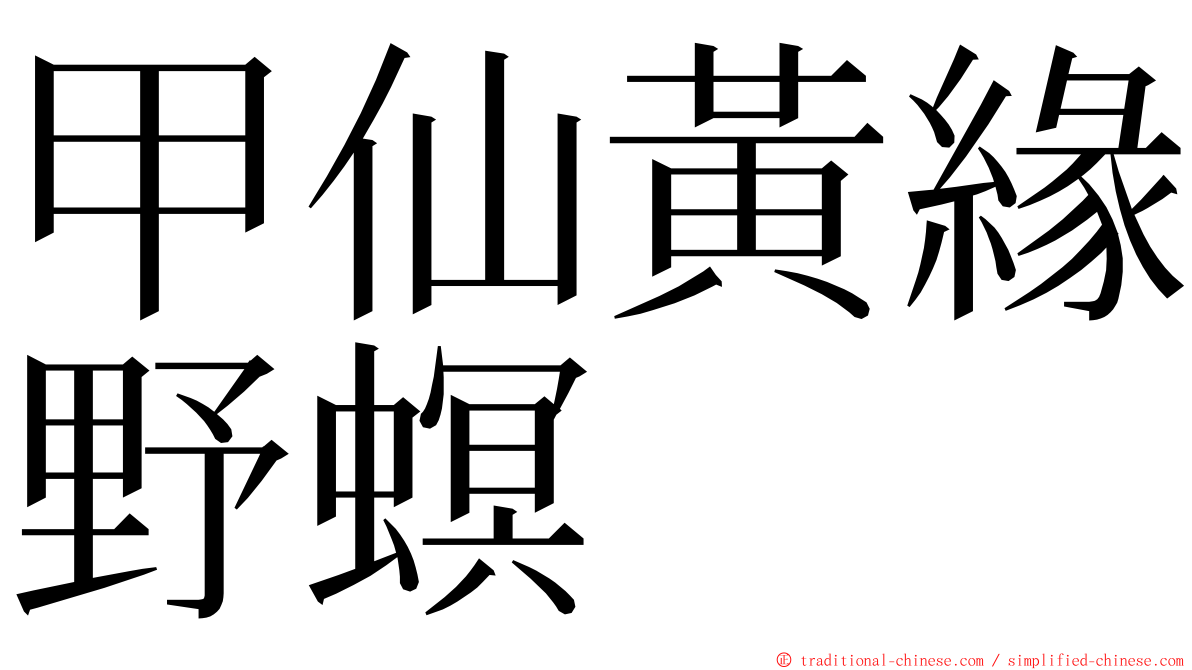 甲仙黃緣野螟 ming font