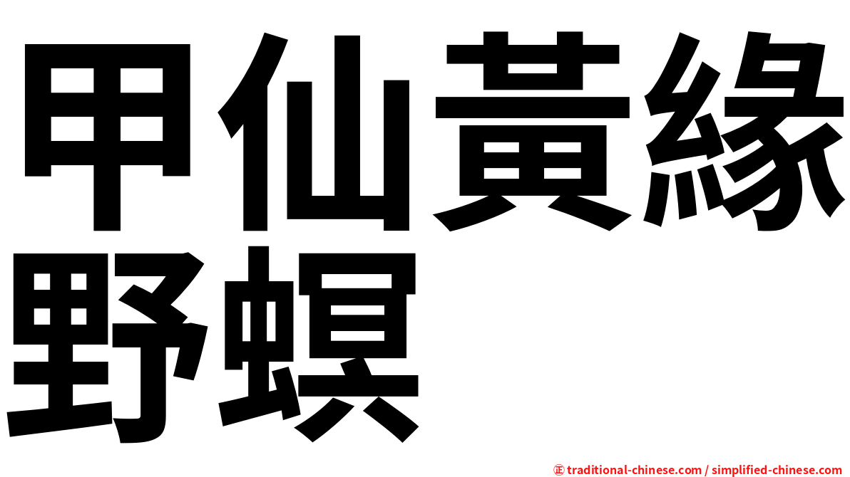 甲仙黃緣野螟