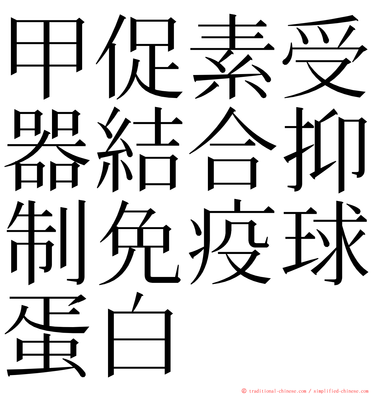 甲促素受器結合抑制免疫球蛋白 ming font