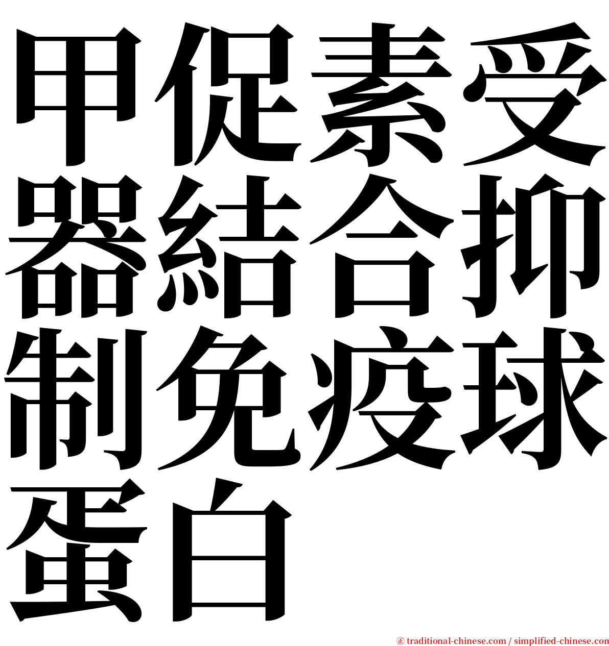 甲促素受器結合抑制免疫球蛋白 serif font