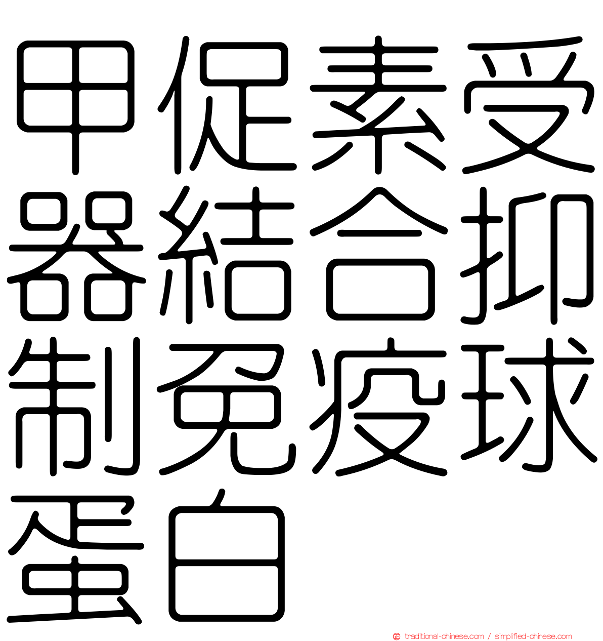 甲促素受器結合抑制免疫球蛋白