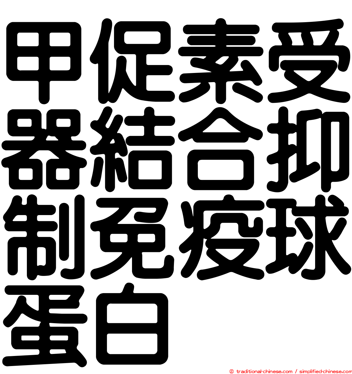 甲促素受器結合抑制免疫球蛋白