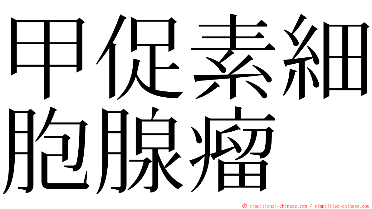 甲促素細胞腺瘤 ming font