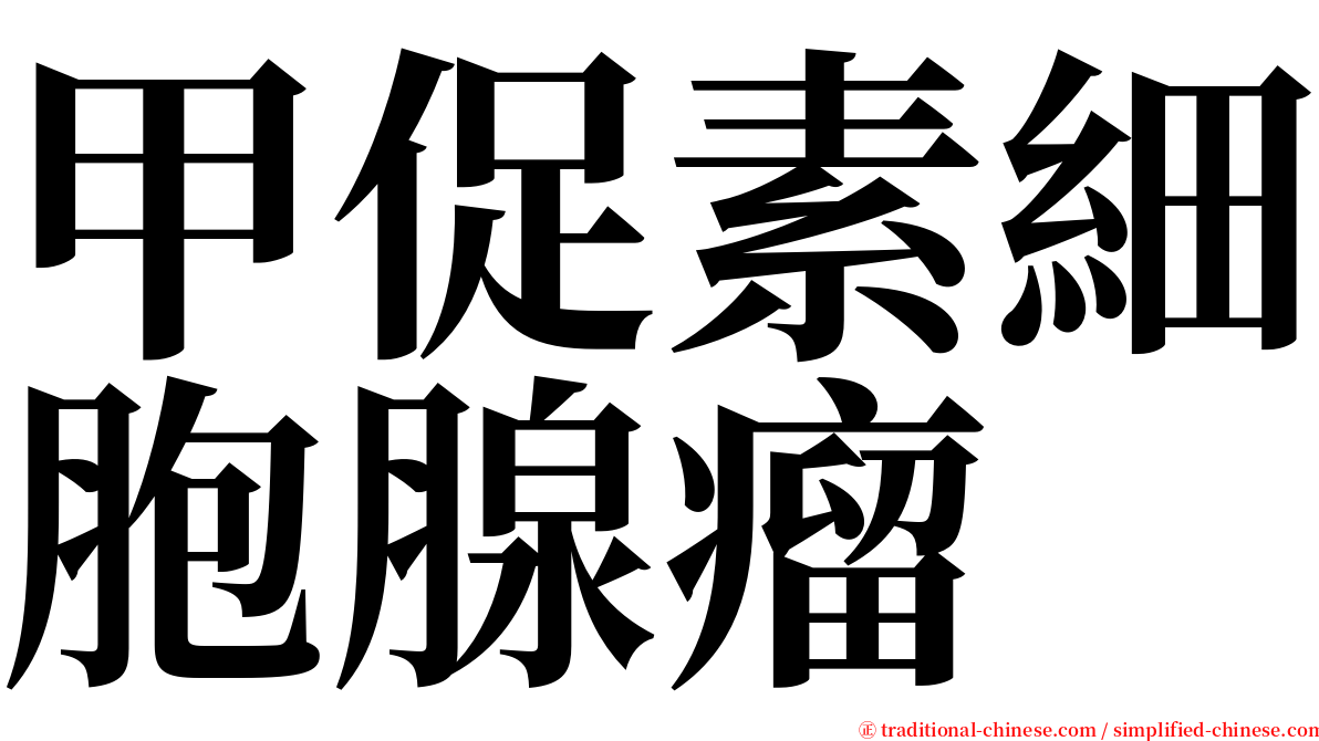 甲促素細胞腺瘤 serif font