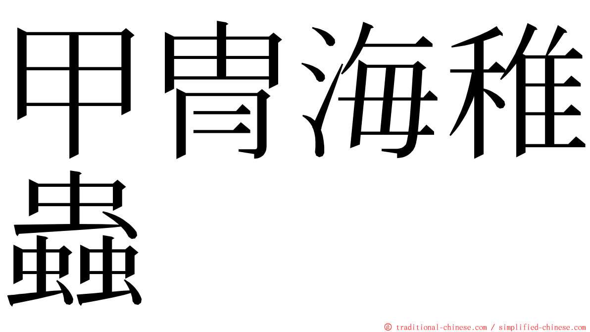 甲冑海稚蟲 ming font