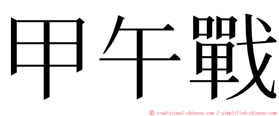 甲午戰 ming font