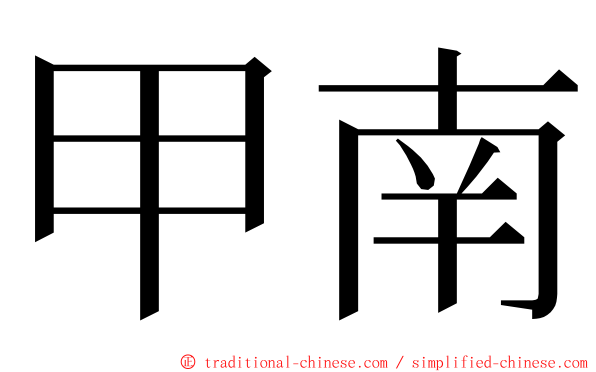 甲南 ming font