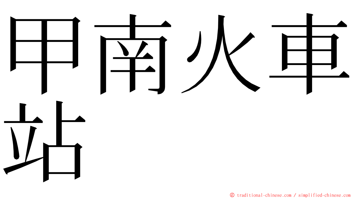 甲南火車站 ming font