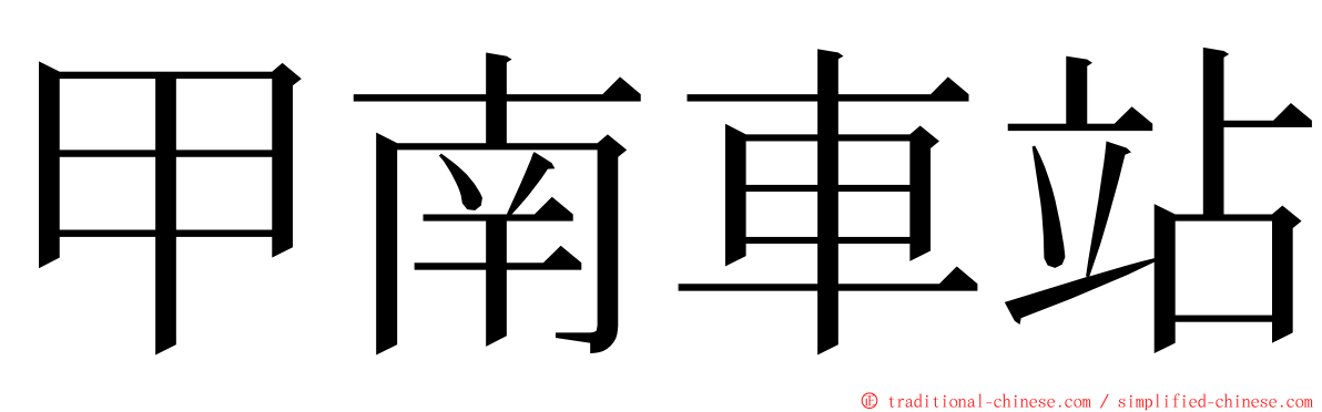 甲南車站 ming font