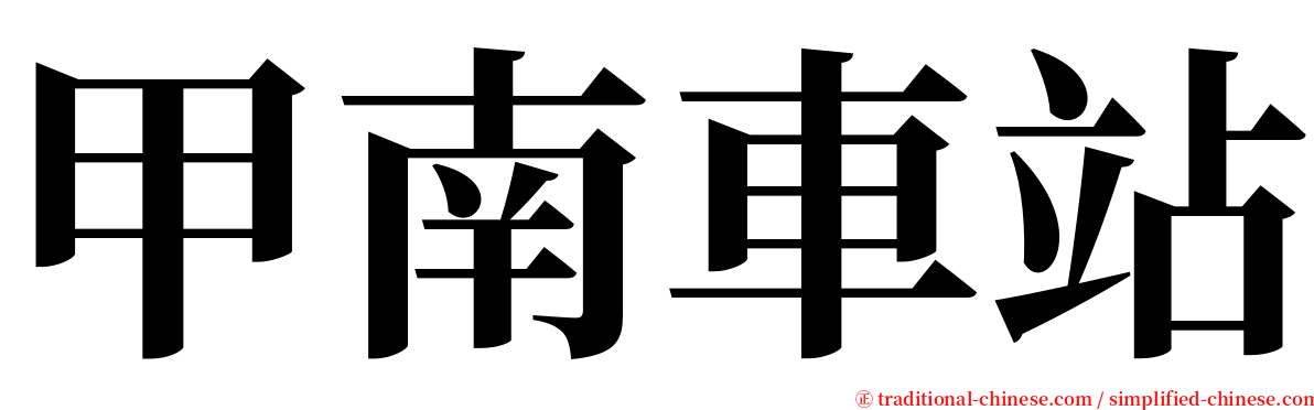 甲南車站 serif font