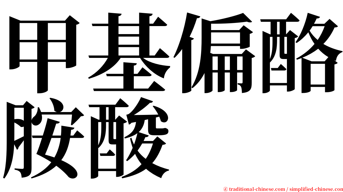 甲基偏酪胺酸 serif font