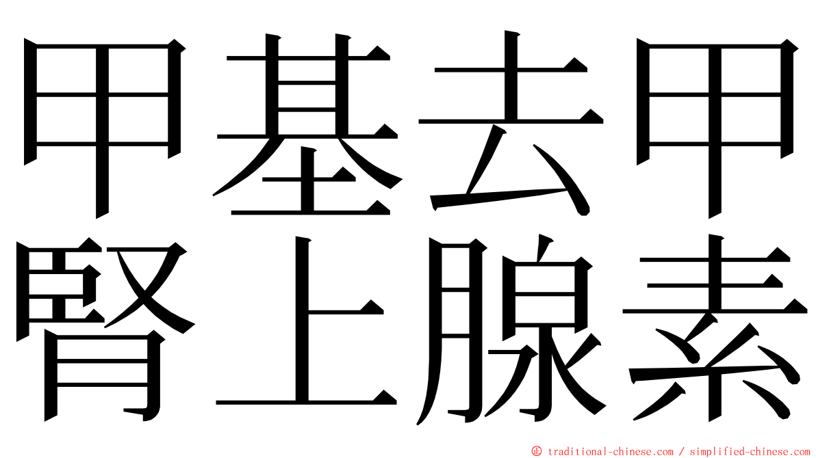 甲基去甲腎上腺素 ming font