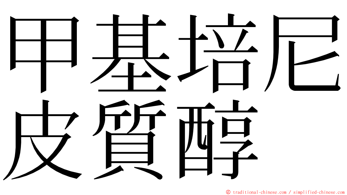 甲基培尼皮質醇 ming font