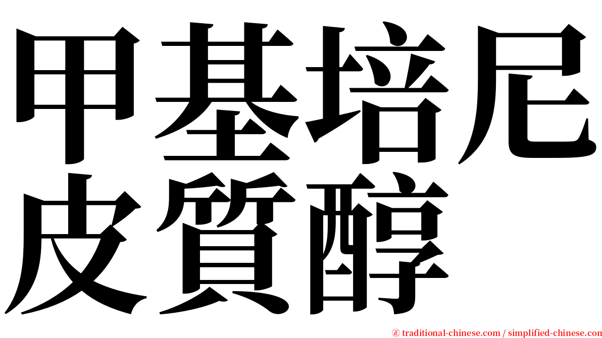 甲基培尼皮質醇 serif font