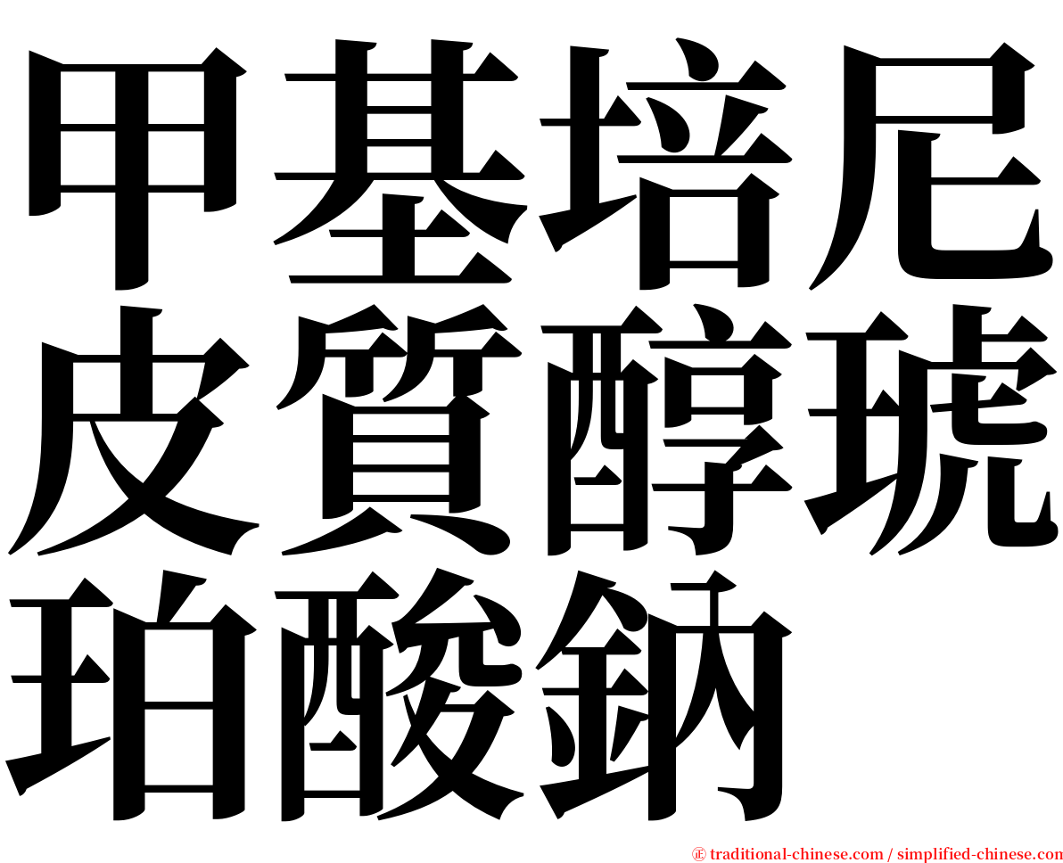 甲基培尼皮質醇琥珀酸鈉 serif font