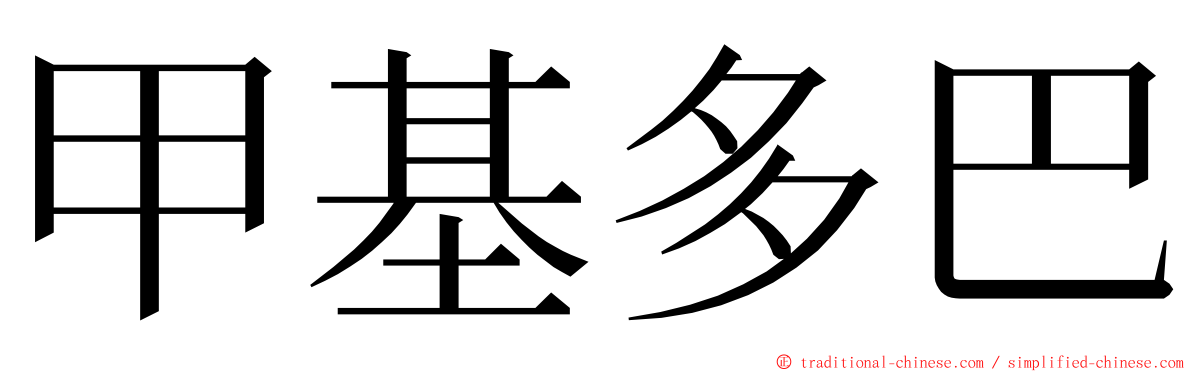 甲基多巴 ming font