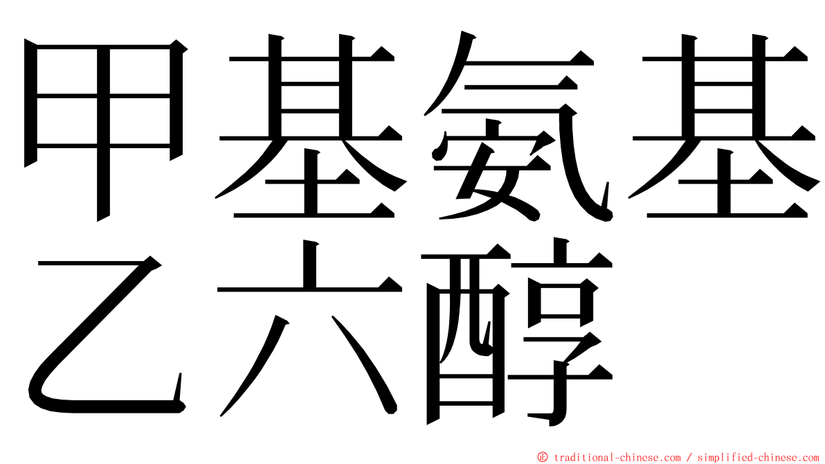 甲基氨基乙六醇 ming font