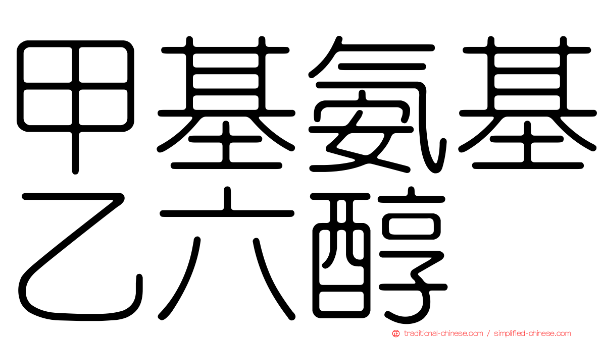 甲基氨基乙六醇