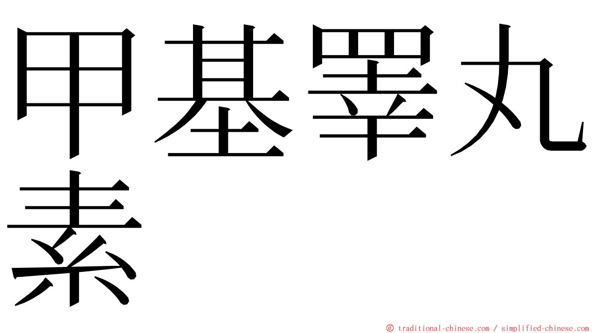 甲基睪丸素 ming font