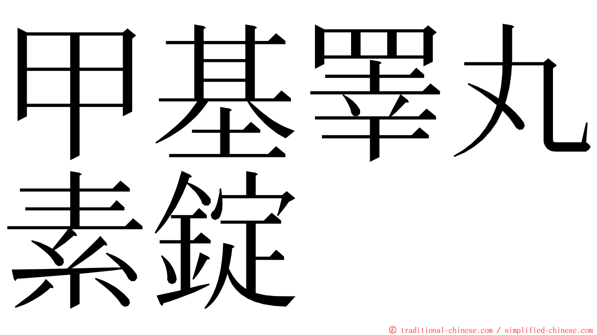 甲基睪丸素錠 ming font