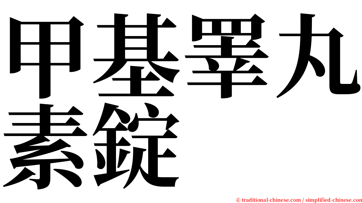 甲基睪丸素錠 serif font