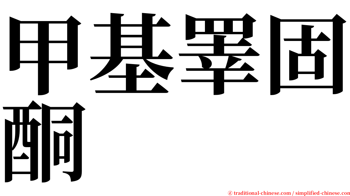 甲基睪固酮 serif font