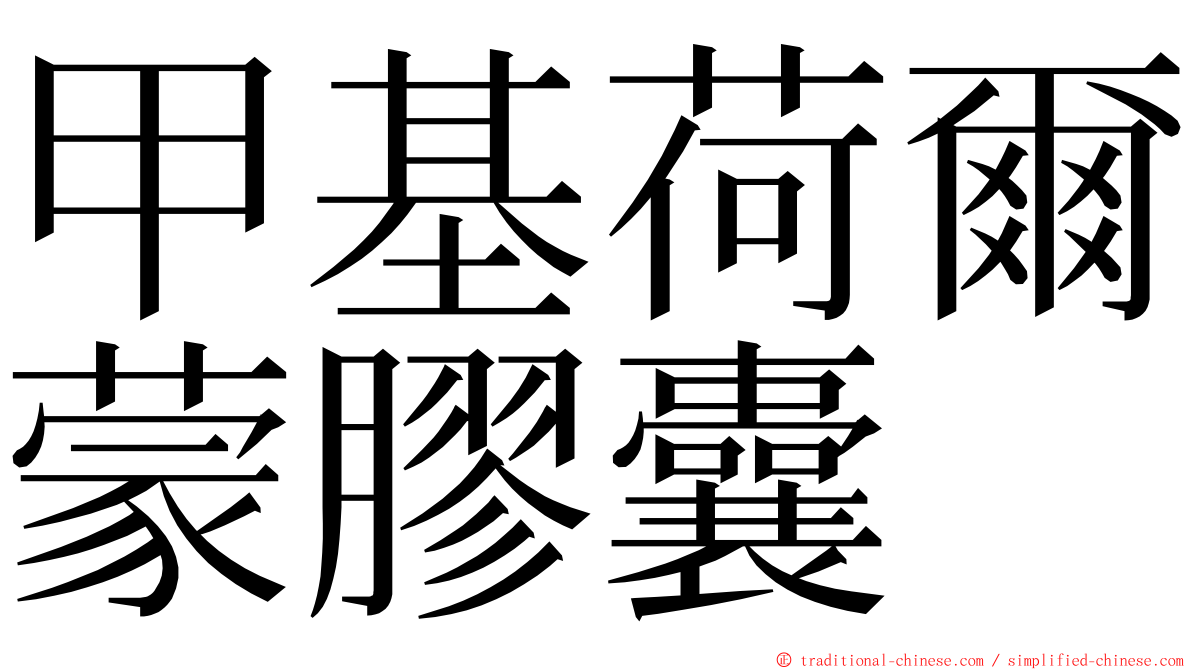 甲基荷爾蒙膠囊 ming font