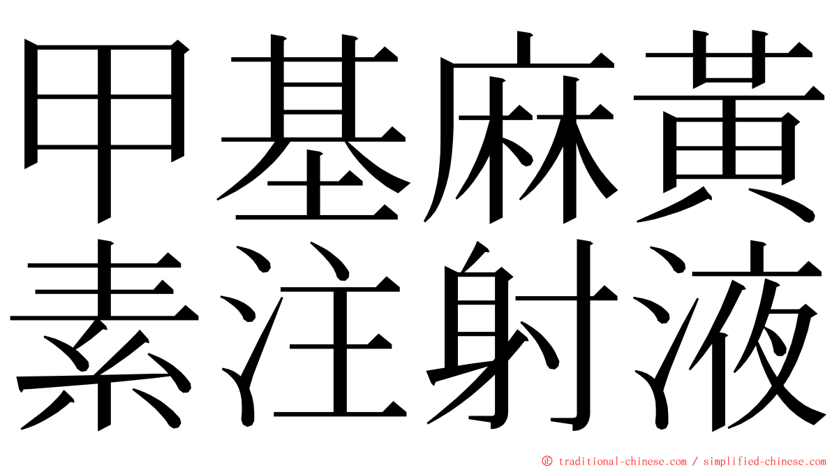 甲基麻黃素注射液 ming font