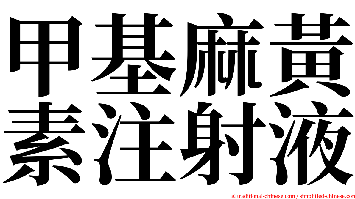 甲基麻黃素注射液 serif font