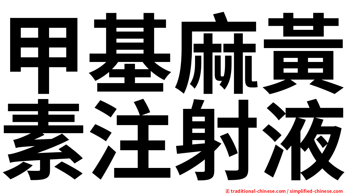 甲基麻黃素注射液