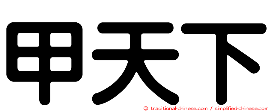 甲天下