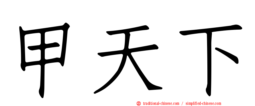 甲天下