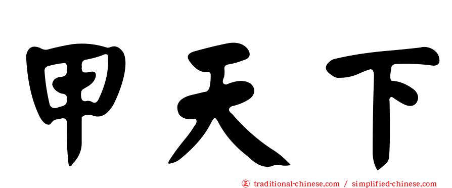 甲天下