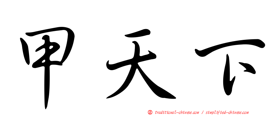 甲天下