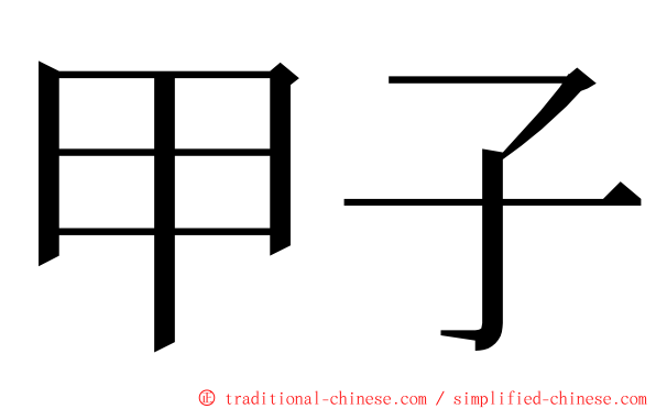 甲子 ming font