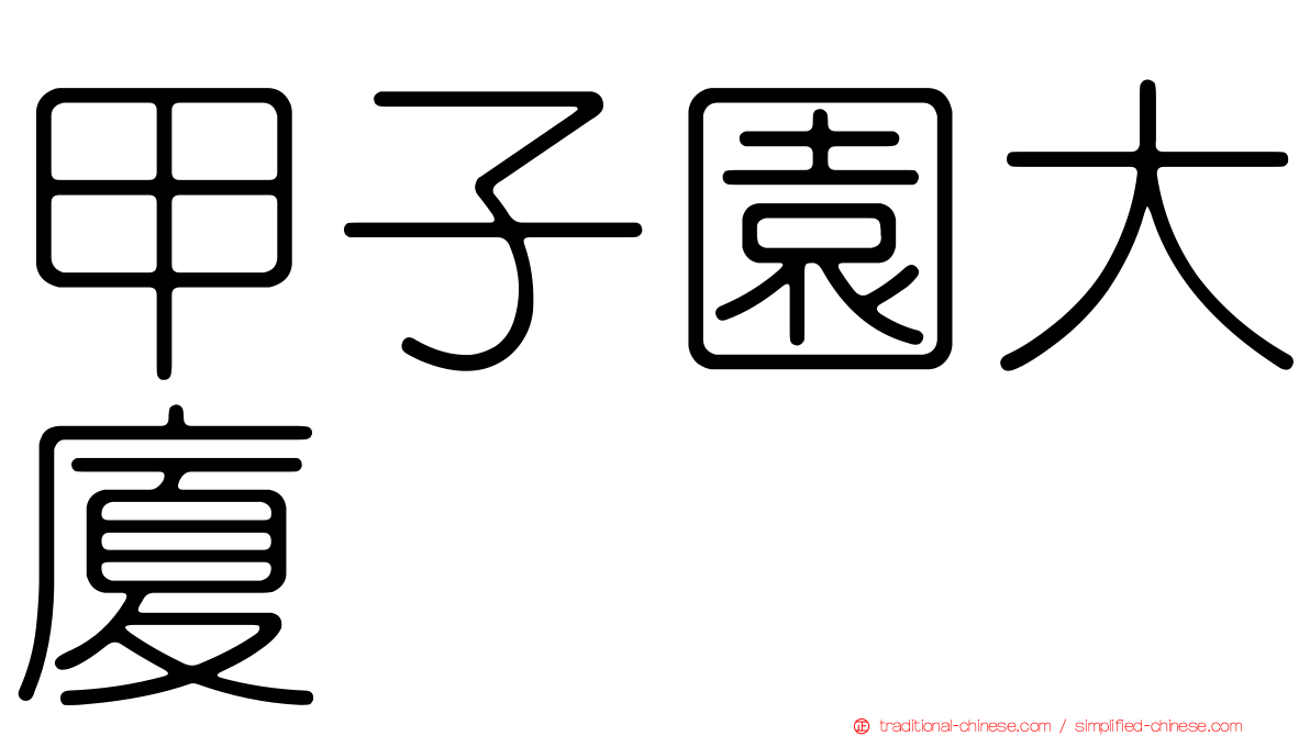 甲子園大廈