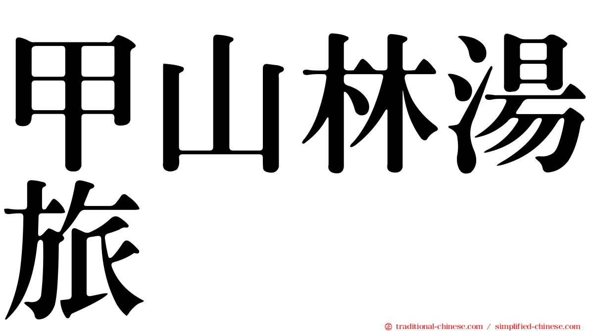 甲山林湯旅