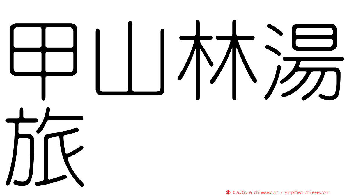 甲山林湯旅